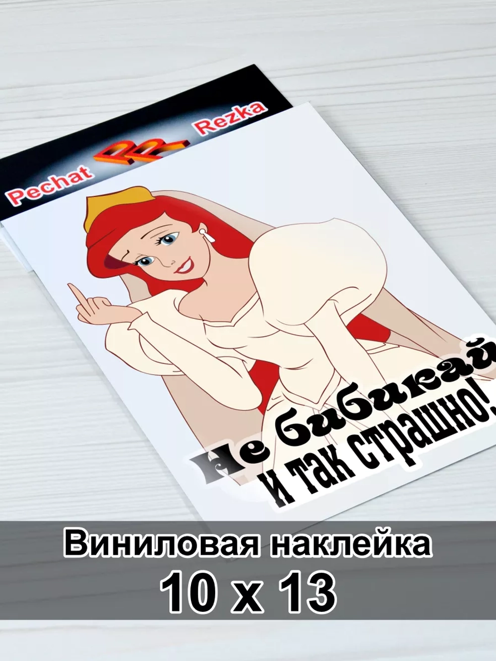 Наклейка - Не бибикай и так страшно