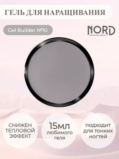 Гель для наращивания ногтей 10 NORD 15мл