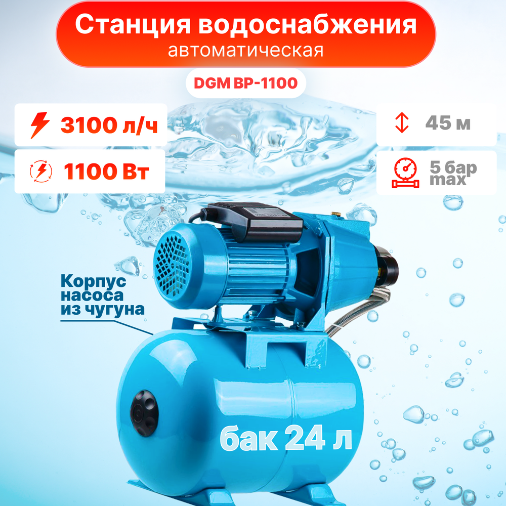 Насосная станция DGM Насосная станция DGM BP-1100 (1100 Вт) голубой