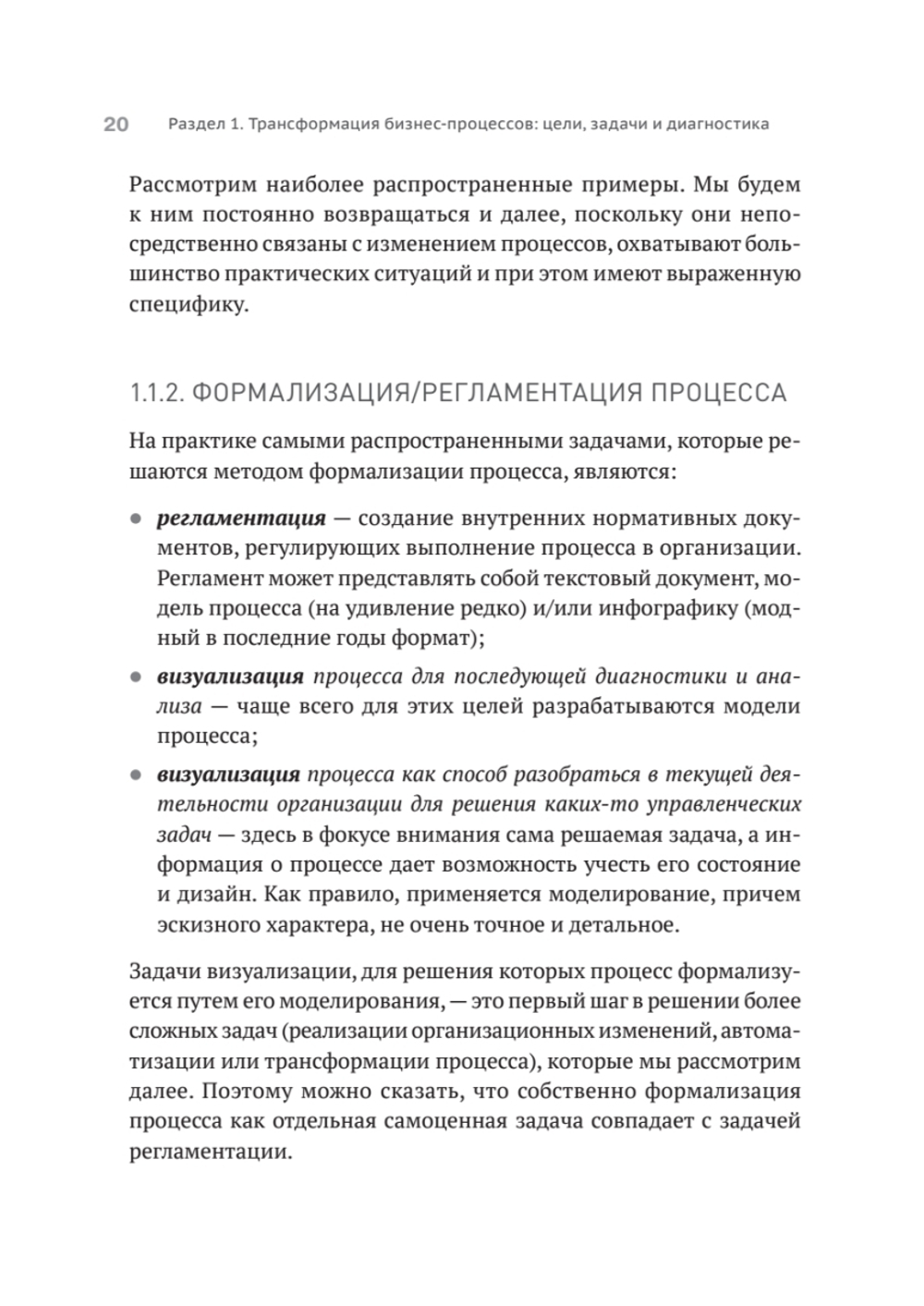 Преимущество повторяемости 2. Диагностика и анализ бизнес-процессов. Практическое руководство по бизнес-процессам