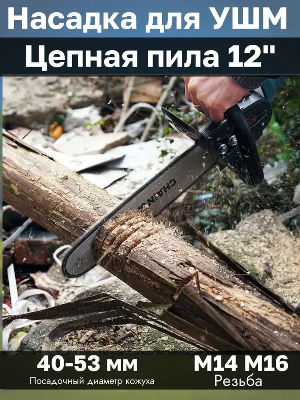 Насадка адаптер Цепная пила на УШМ 12" PROFI