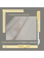 Ткань сорочечная Италия