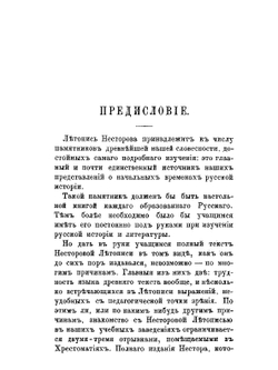 Несторова летопись. Издание для учащихся. С примечаниями и словарем | П.Г. Басистов