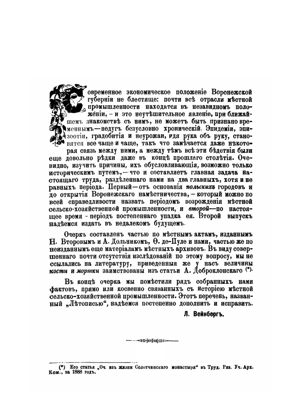 Очерк сельскохозяйственной промышленности Воронежской губернии. Выпуск 1. (XVI-XVIII в.) | Л. Б. Вейнберг