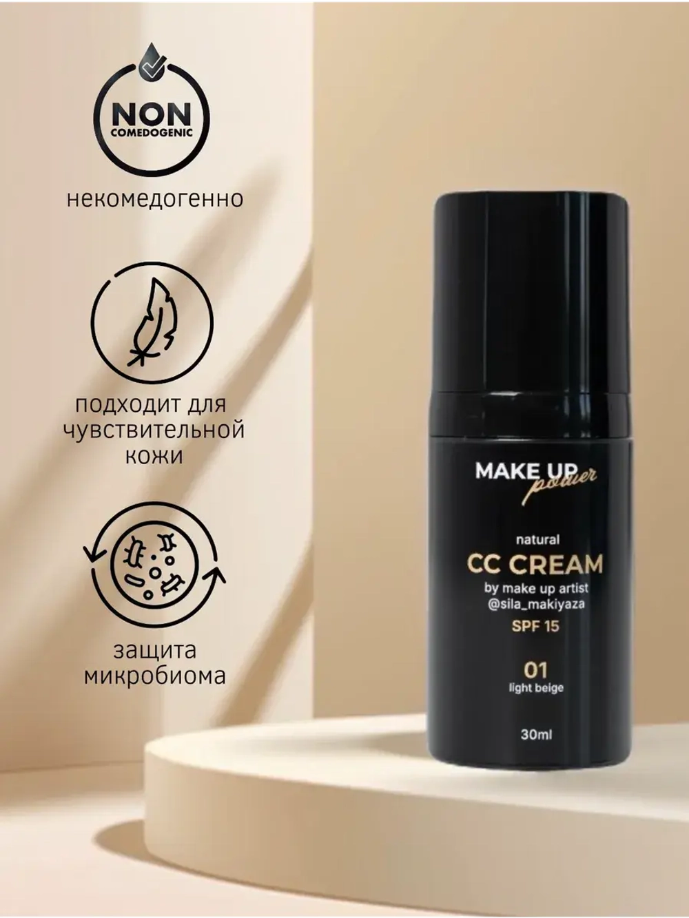 MAKE UP POWER CC-крем для лица Tanned beige 03