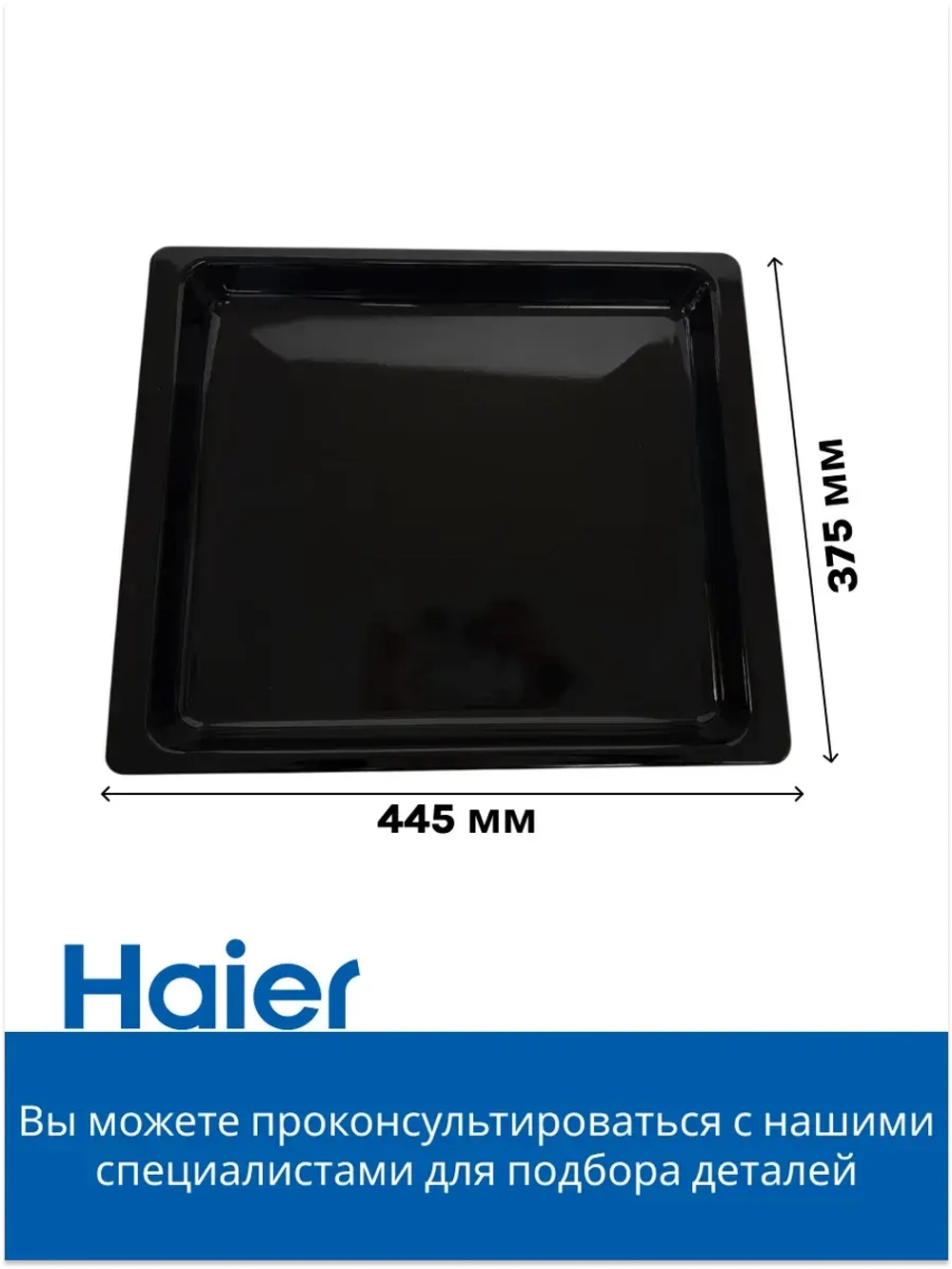 глубокий противень 0290100802 Haier
