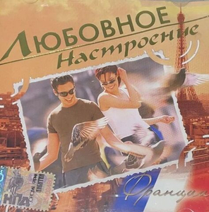 Сборник / Любовное Настроение — Франция (CD)