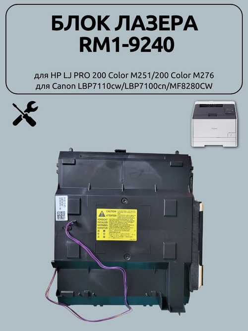 Блок лазера RM1-9240 для HP LJ PRO 200 Color M251/200 Color M276,Canon LBP7110cw/LBP7100cn/MF8280CW