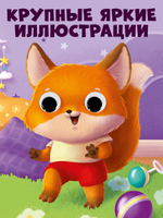 Книга развивающая с глазками. Мамы и малыши