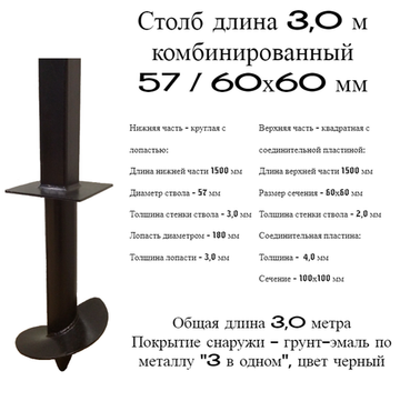 Столб 3,0 метра для забора комбинированный 57/60х60