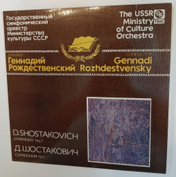 Винтажная виниловая пластинка LP Д. Шостакович, Дирижер Геннадий Рождественский, Симфония №1 (СССР 1991)