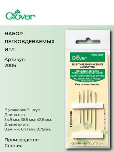 Иглы легковдеваемые/ для слабовидящих 2006 Clover