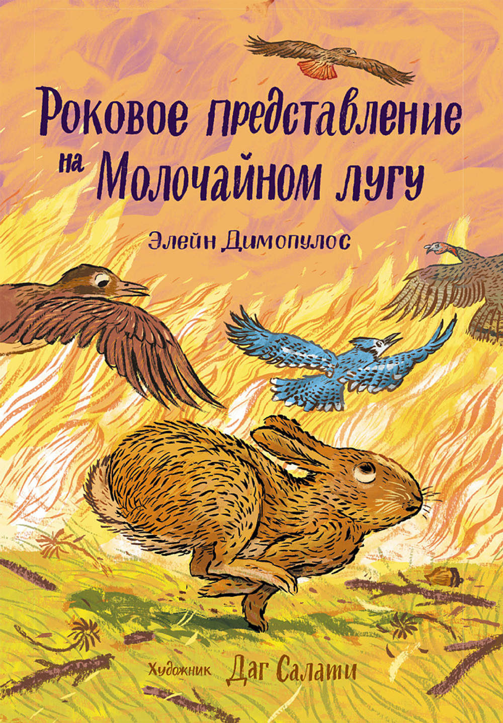 Роковое представление на Молочайном лугу