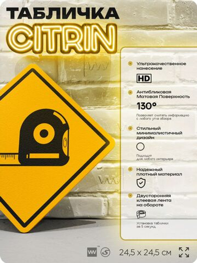 Табличка декоративная "Измерительная рулетка" на дверь и стену, информационная, декоративный знак, 24,5х24,5 см, пластиковая, Айдентика Технолоджи