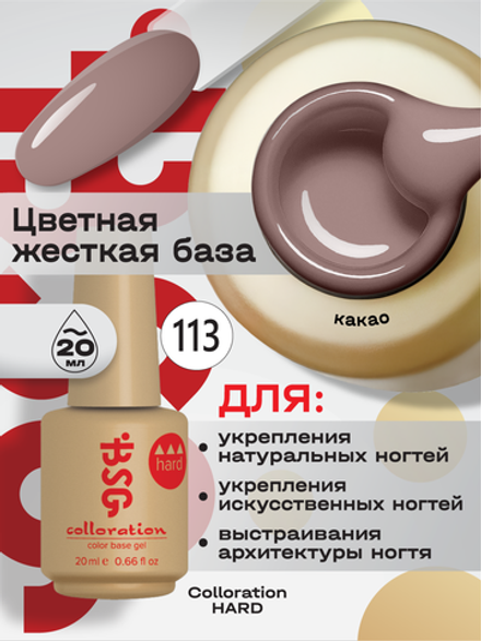 BSG Цветная жесткая база Colloration Hard №113 (20 мл)