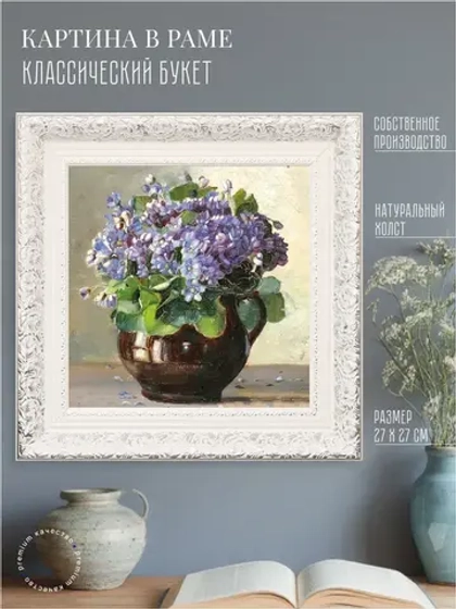 Картина на стену интерьерная на холсте 27*27 см