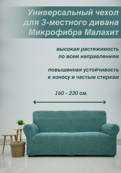Чехол на 3-ех местный диван "Микрофибра NEW", Малахит