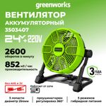 Вентилятор с гибридным питанием Greenworks G24FAN (без АКБ и ЗУ) 3503407