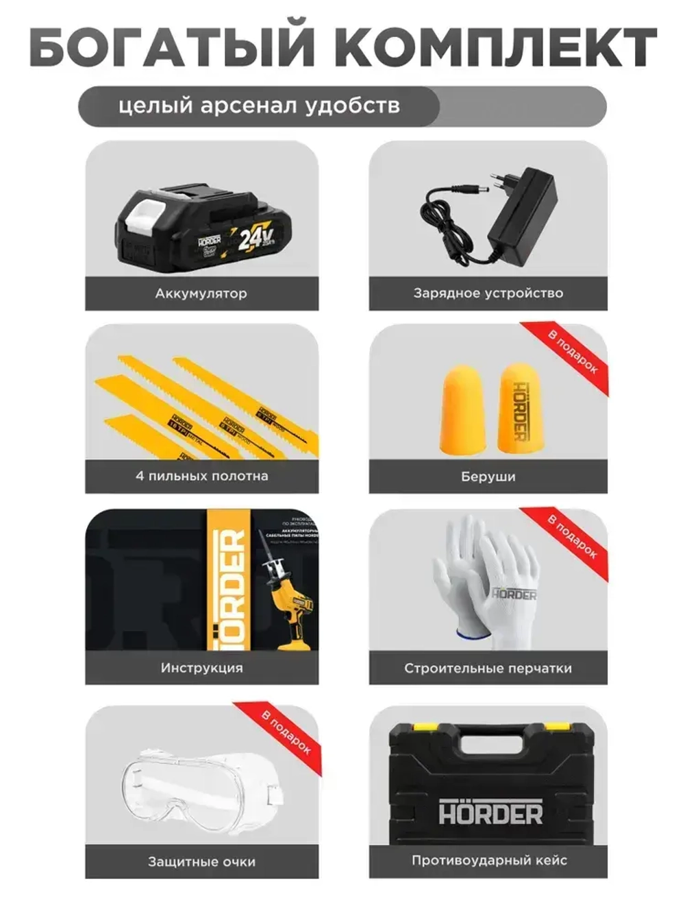 Пила сабельная аккумуляторная HORDER PRS-250 в кейсе 1 аккумулятор 24 В, 2.5 Ач, 3000 ход/мин 4 пильных полотна, подсветка, бесключевая замена пилки