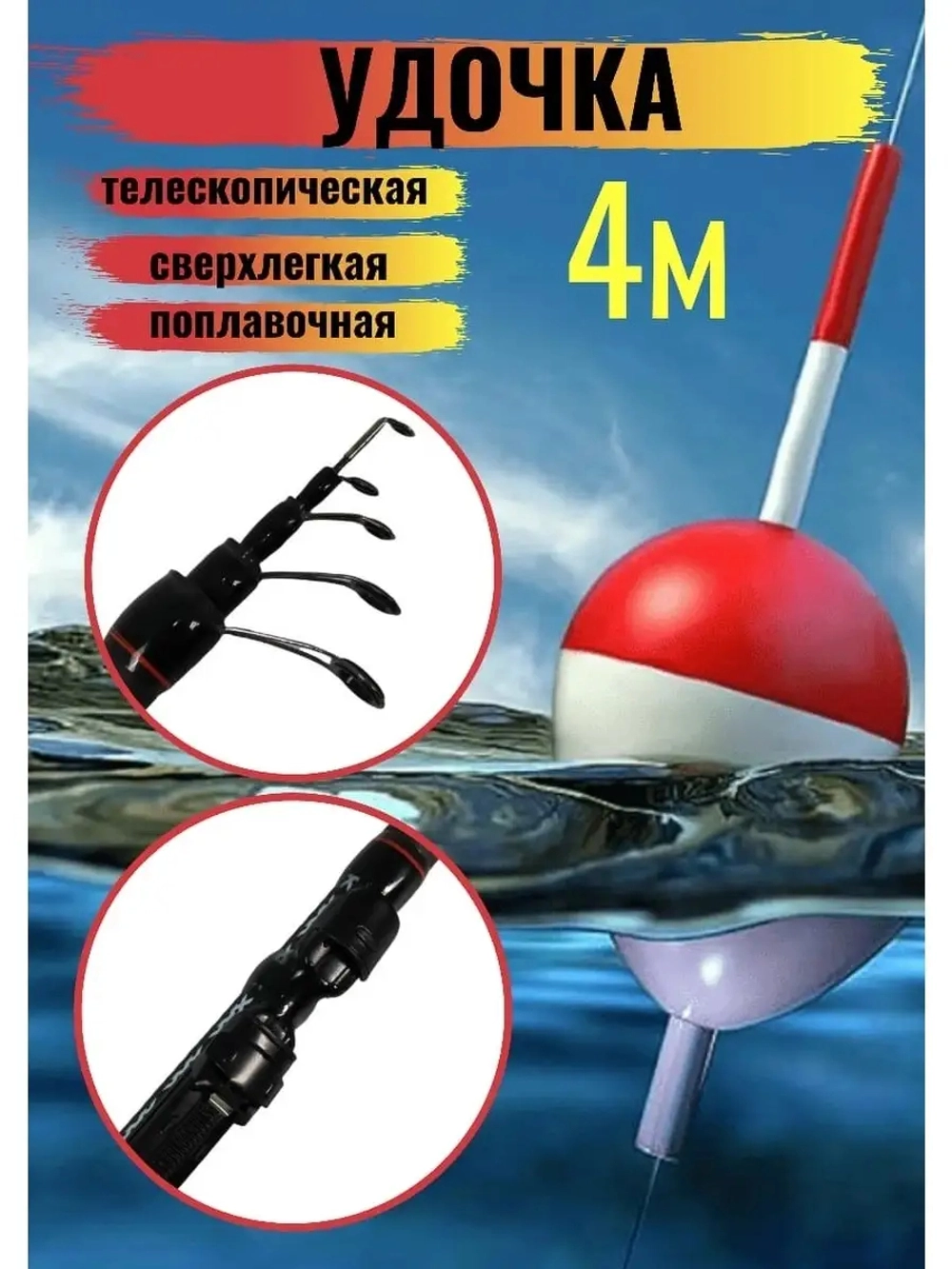 удочка 400wei-048a