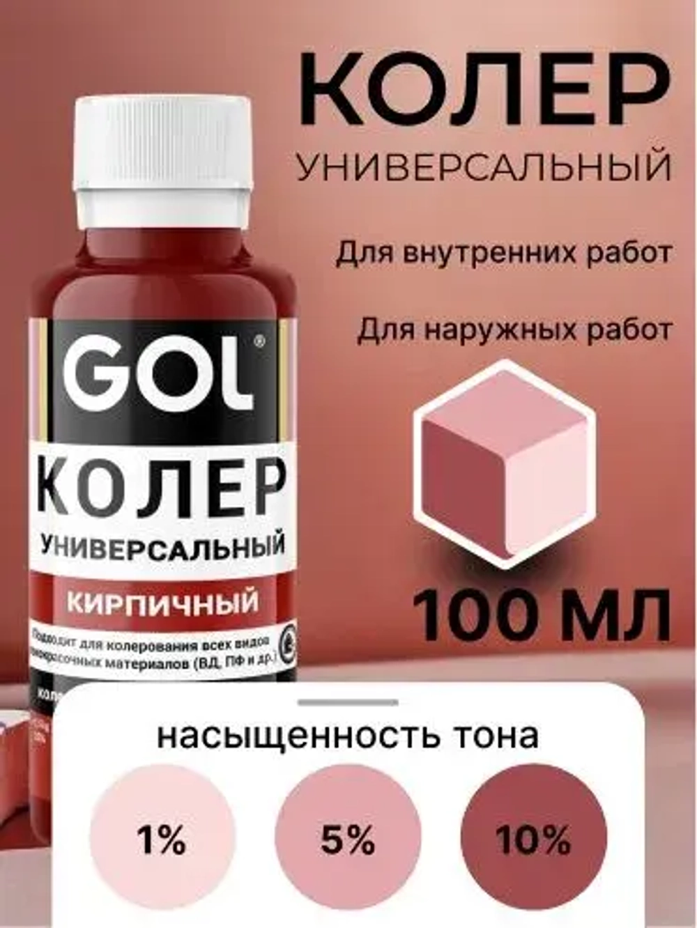 Универсальный колер GOL №54 Кирпичный, колеровочная паста для изменения цвета краски, шпаклёвки, лака на стенах, фасаде