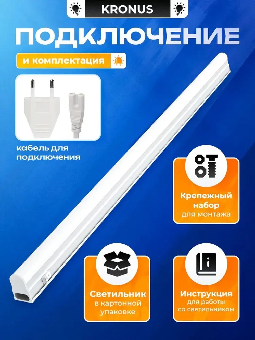 Kronus Светильник светодиодный линейный, 18 Вт, 4000К