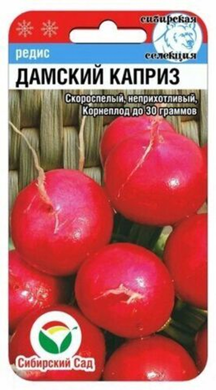 Редис ДАМСКИЙ КАПРИЗ цв.пак. 2г Сибирский Сад