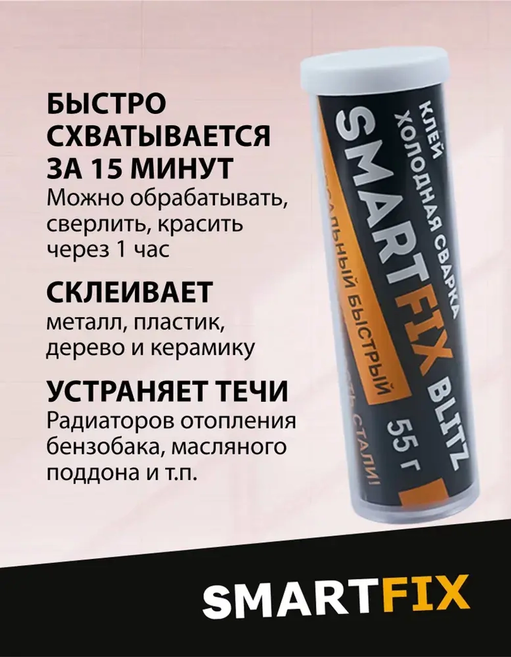 Клей универсальный холодная сварка, 55 гр, SmartFix BLITZ