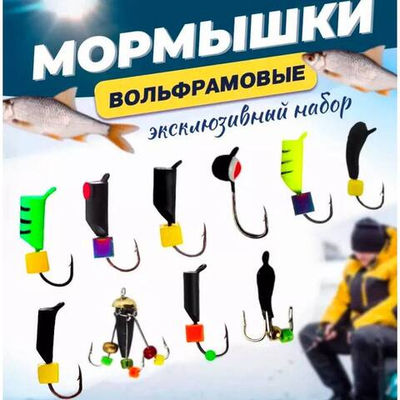 Набор мормышек №4 (10шт)