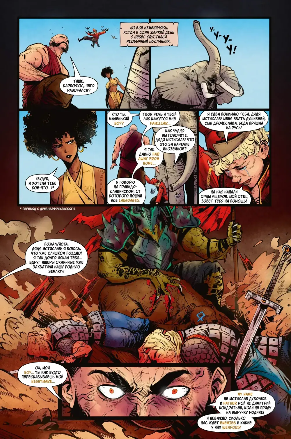Комикс Русы против Ящеров. В Африке