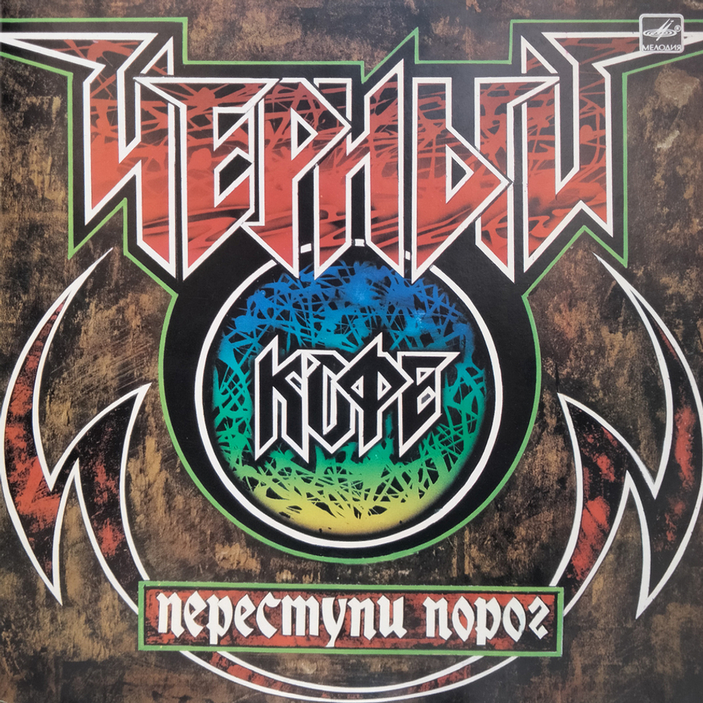 Черный Кофе / Переступи Порог (LP)