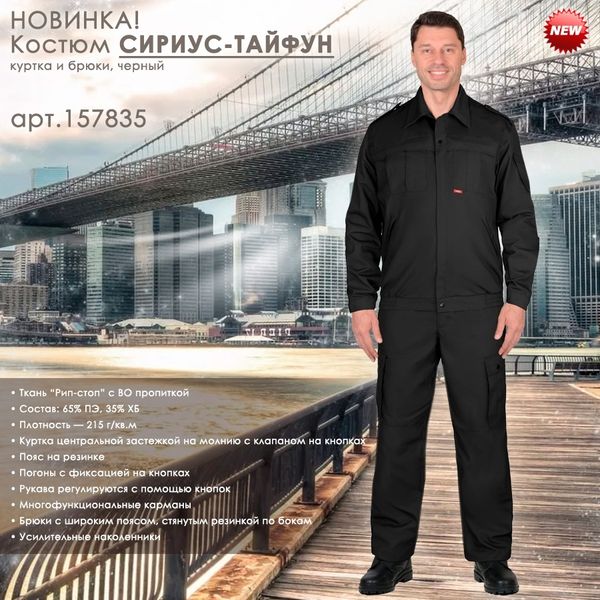 Костюм СИРИУС-ТАЙФУН в чёрном цвете!