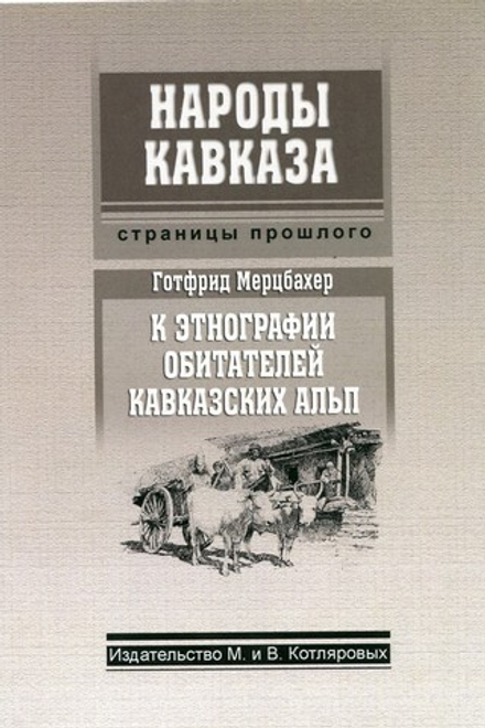 Г. Мерцбахер: К этнографии обитателей Кавказских Альп
