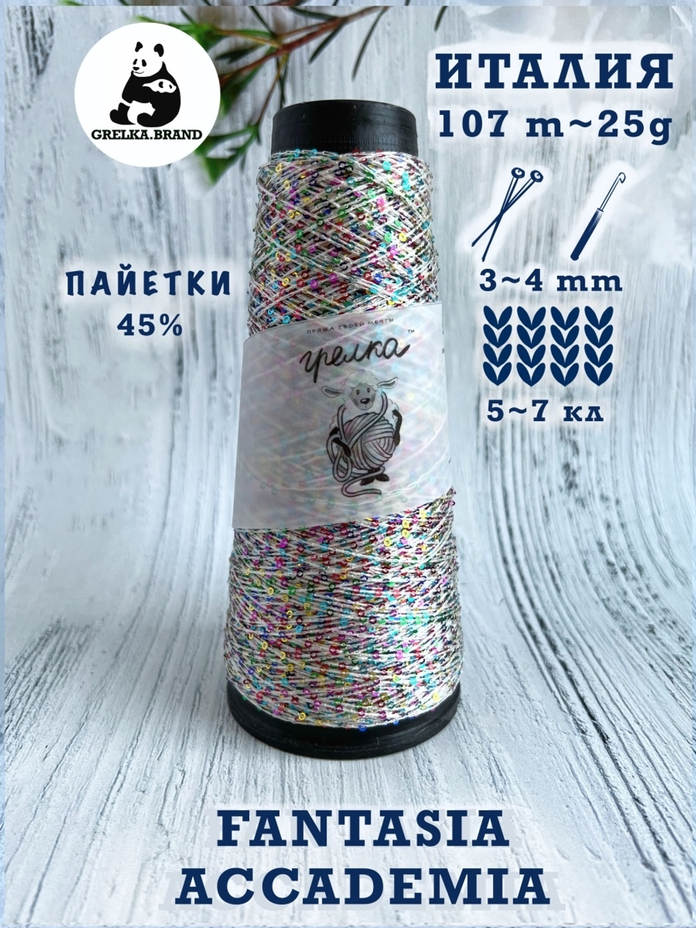 Трикотажная пряжа для вязания FANTASIA