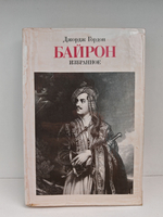 Джордж Гордон Байрон. Избранное