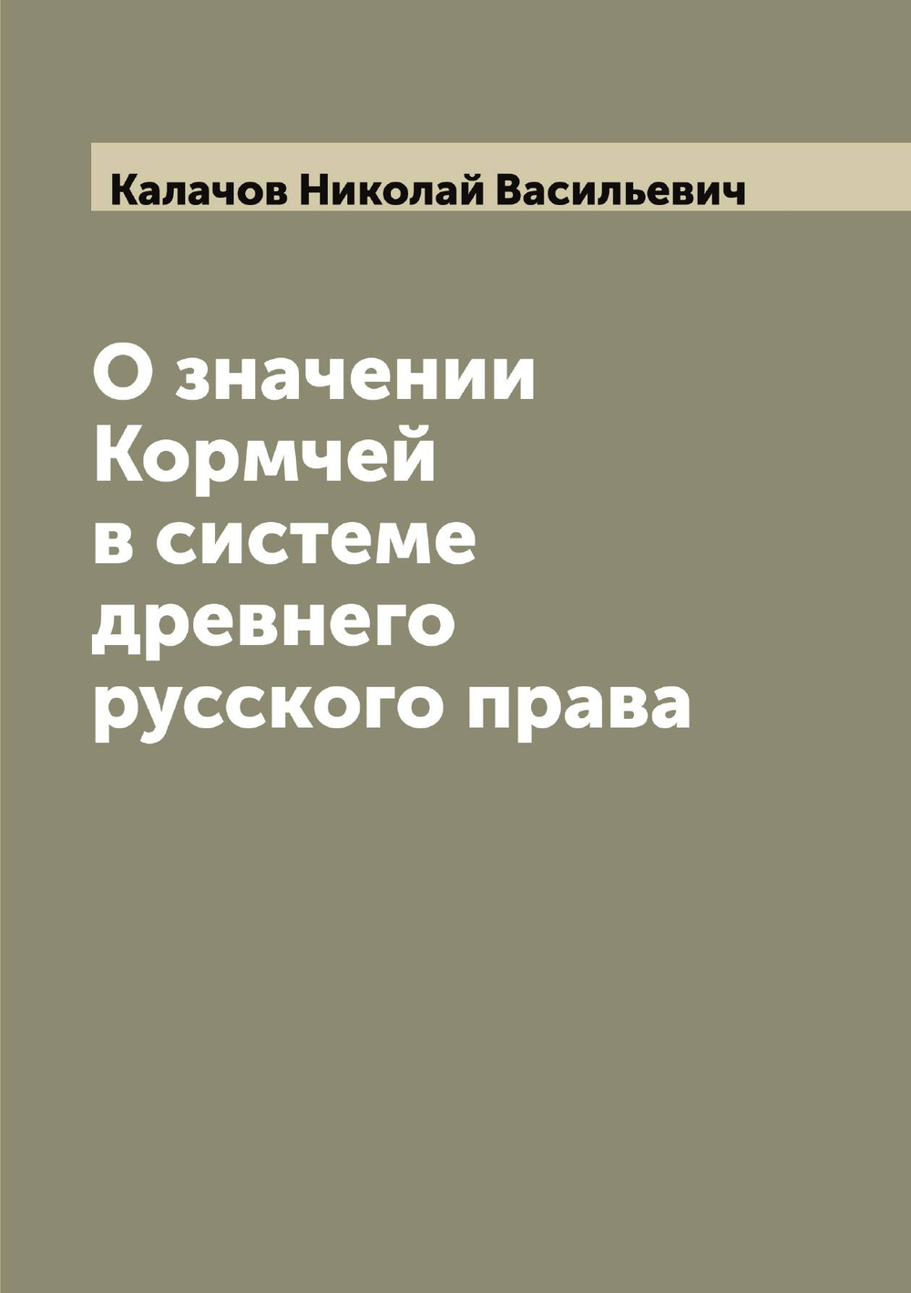 О значении Кормчей в системе древнего русского права | Калачов Николай Васильевич