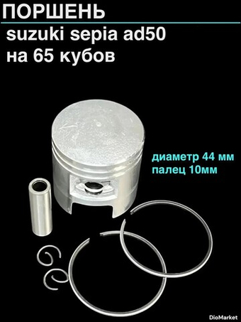 Поршень сузуки сепия AD50/летс 65сс (диам 44,00,палец 10)