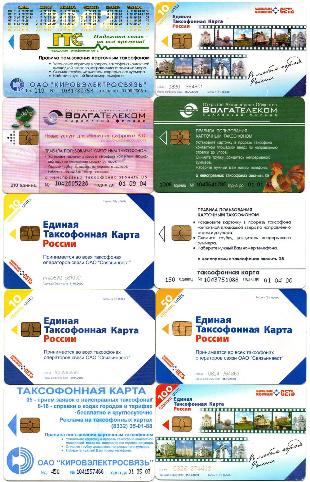Таксофонная карта. Набор 10 шт. ВолгаТелеком, Связьинвест - XF