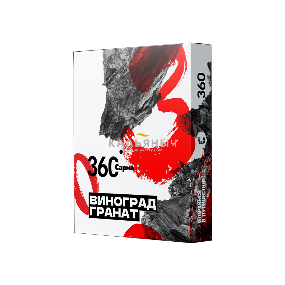 Сарма 360 Крепкая Виноград гранат 25г