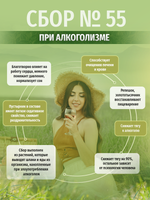 Сбор № 55 При алкоголизме