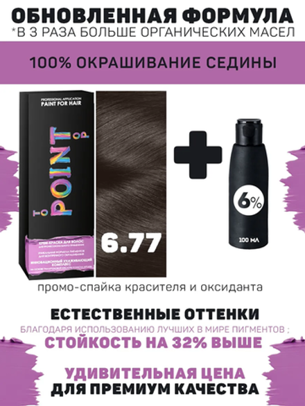 POINT. ПРОМО Краска для волос для проф.прим., тон №6.77, Русый коричневый интенсив + 6% оксид, 100/100мл*