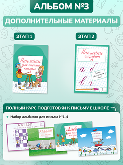Набор альбомов для письма №3 "Пишу красиво!" (набор для МП), 4 шт