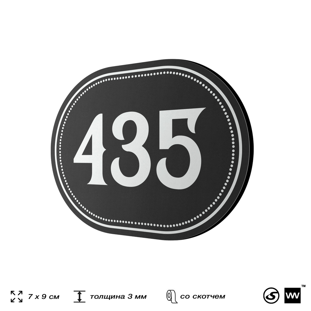 Номерок на дверь квартиры 435, для кабинета, офиса, шильдик 9 х 7 см, черный, Айдентика Технолоджи