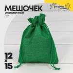 Мешочек 12х15см Лен искусственный (Зеленый)