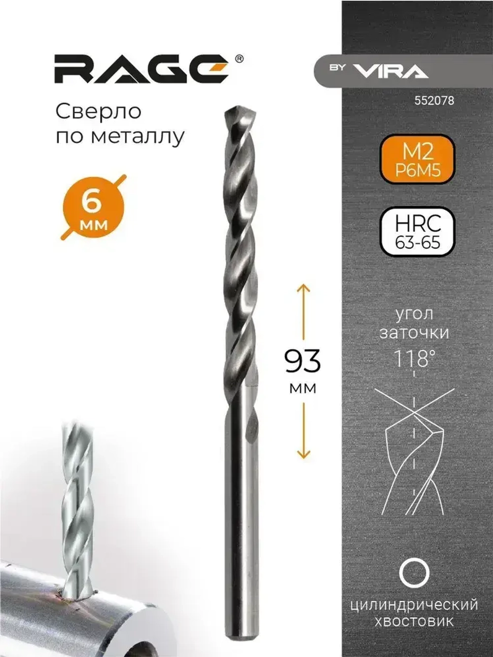 Сверло по металлу 6 мм P6M5 1 шт RAGE by VIRA