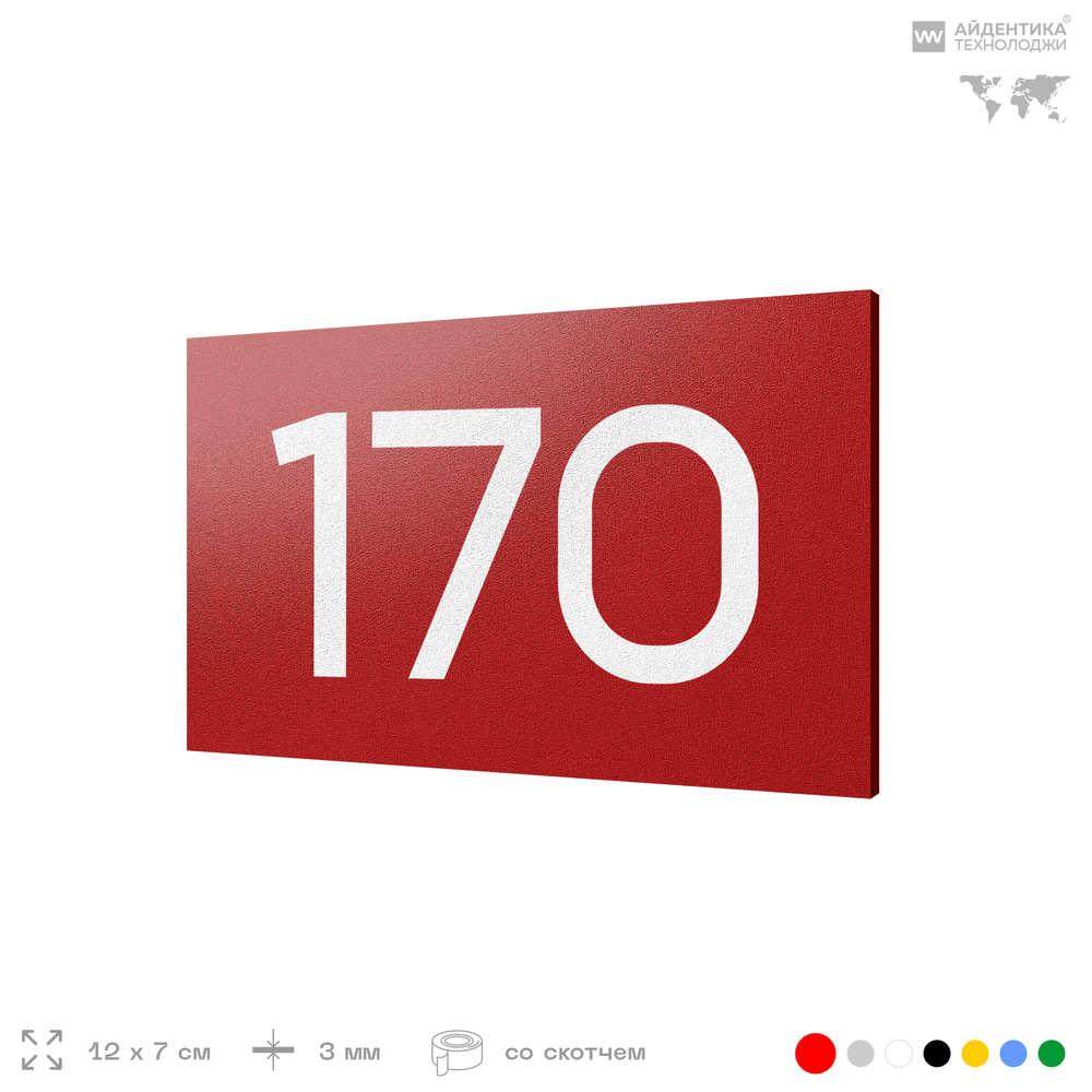 Номер на дверь 170, табличка на дверь для офиса, квартиры, кабинета, аудитории, склада, красная 120х70 мм, Айдентика Технолоджи