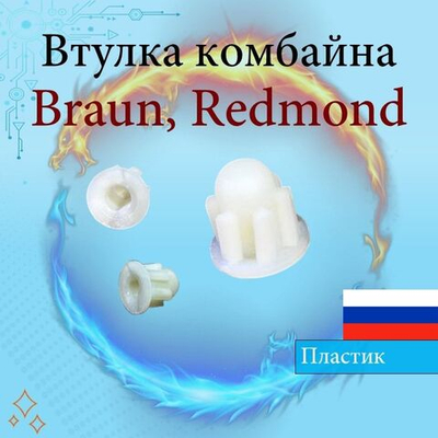 Втулка овощерезки кухонного комбайна BOSCH, Redmond