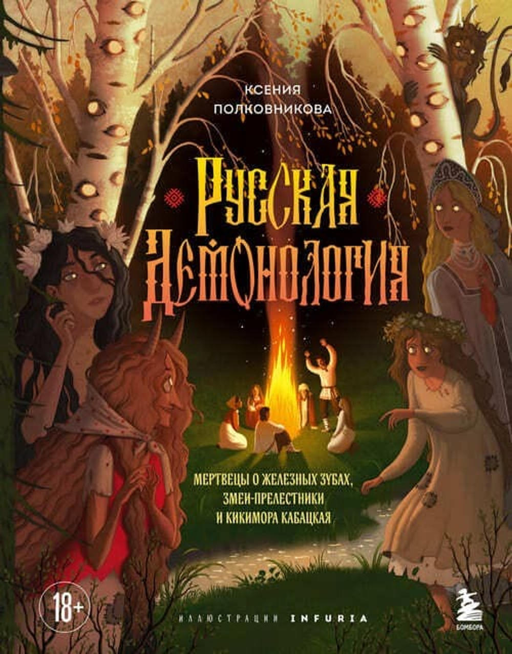 Русская демонология. Мертвецы о железных зубах, змеи-прелестники и кикимора кабацкая