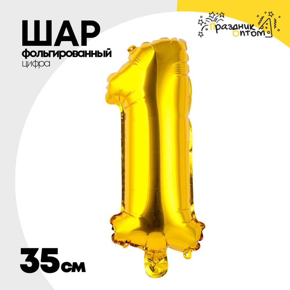 Шар фольгированный Цифра 1 35 см (Золотой)