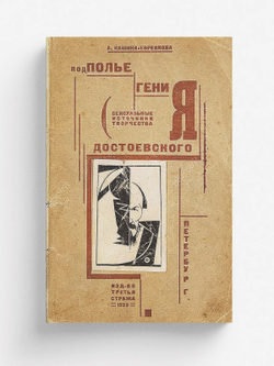 Подполье гения (Сексуальные источники творчества Достоевского) | А. Кашина-Евреинова